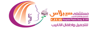 مستشفى سيبلاس للتجميل وأطفال الأنابيب